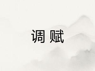 调赋
