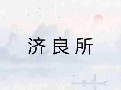 济良所