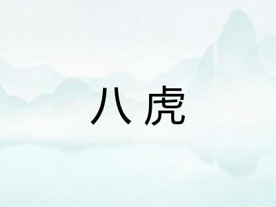 八虎