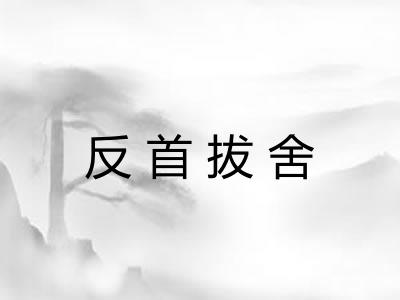 反首拔舍