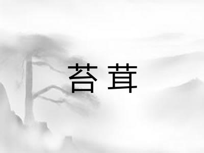苔茸