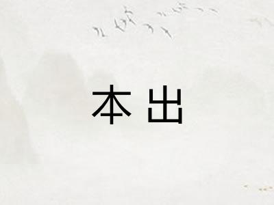 本出 本出