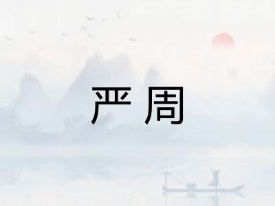 严周