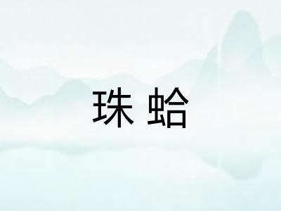 珠蛤