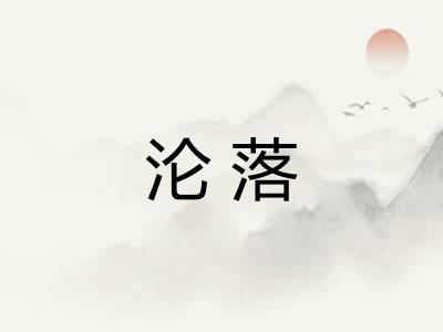 沦落 沦落
