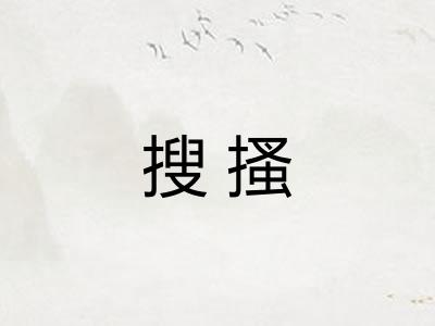 搜搔