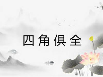 四角俱全 四角俱全