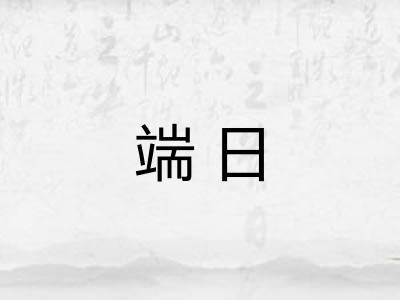 端日 端日