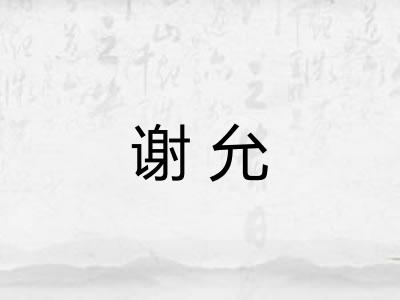 谢允 谢允