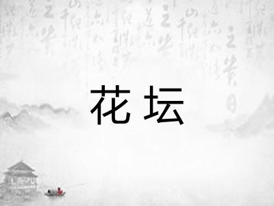 花坛