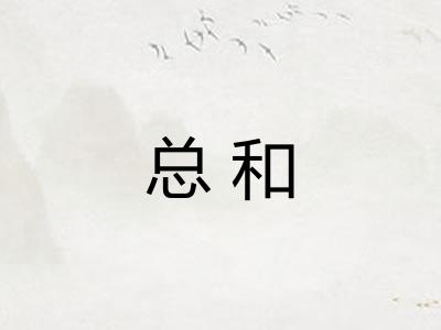 总和
