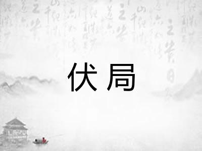 伏局 伏局