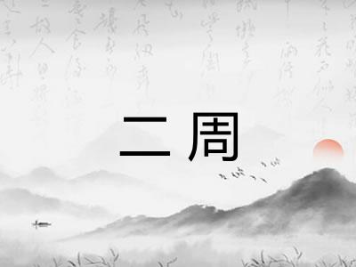 二周
