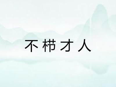 不栉才人 不栉才人