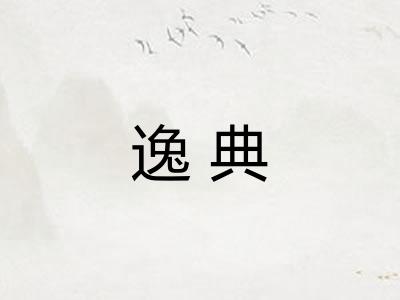 逸典