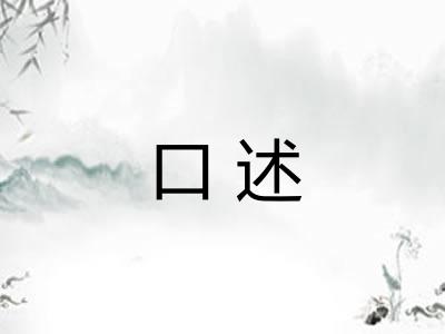 口述