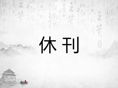 休刊