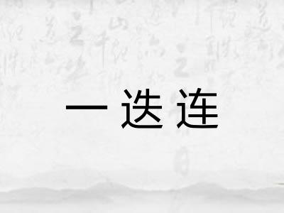 一迭连 一迭连