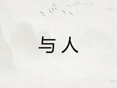 与人 与人