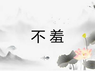 不羞 不羞