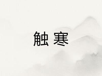 触寒 触寒