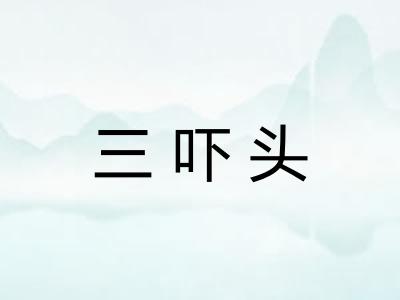 三吓头