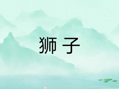 狮子