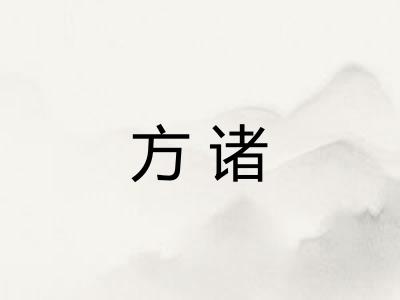 方诸 方诸