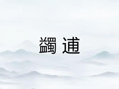 蠲逋