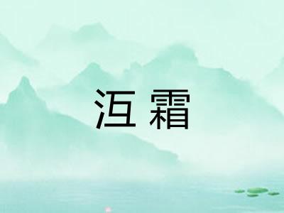 沍霜