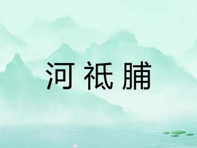 河祗脯