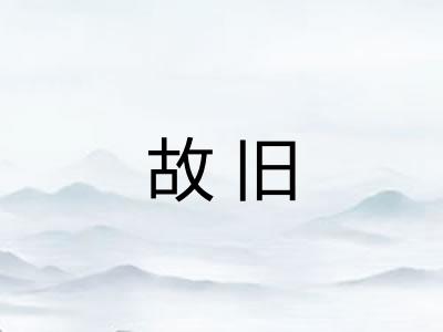 故旧 故旧