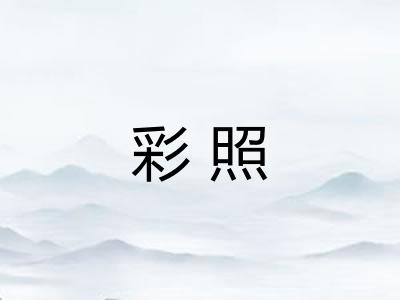 彩照