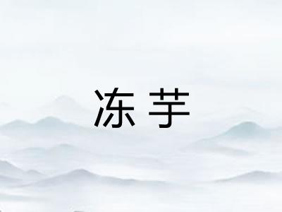 冻芋