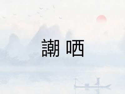 謿哂