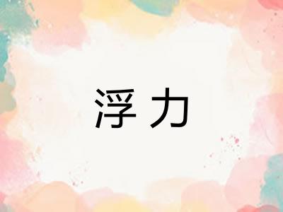 浮力
