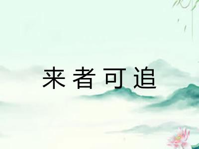 来者可追 来者可追