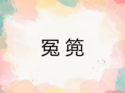冤篼