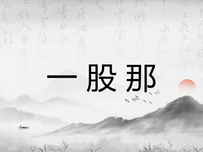 一股那