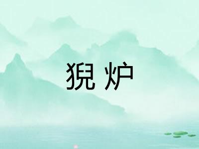 猊炉