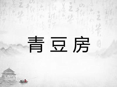 青豆房