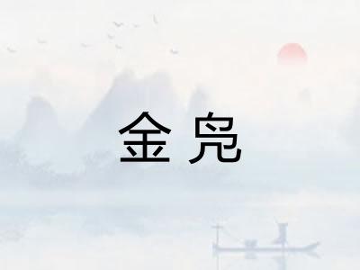 金凫