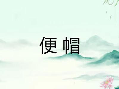 便帽