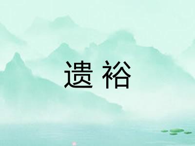 遗裕 遗裕