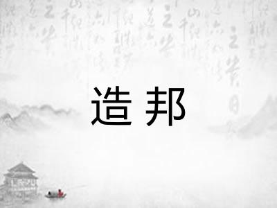 造邦 造邦