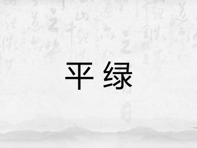 平绿 平绿