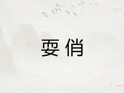 耍俏