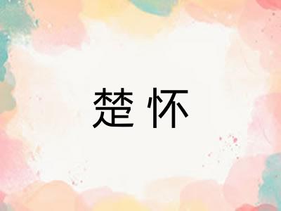 楚怀 楚怀