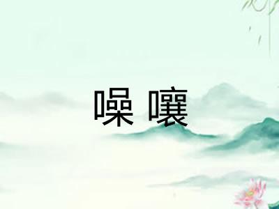噪嚷