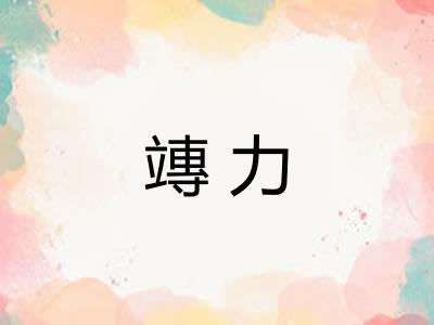 竱力